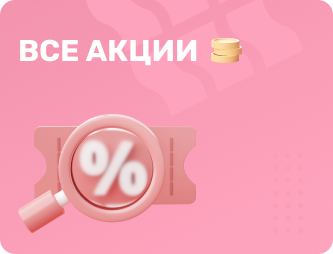 все акции
